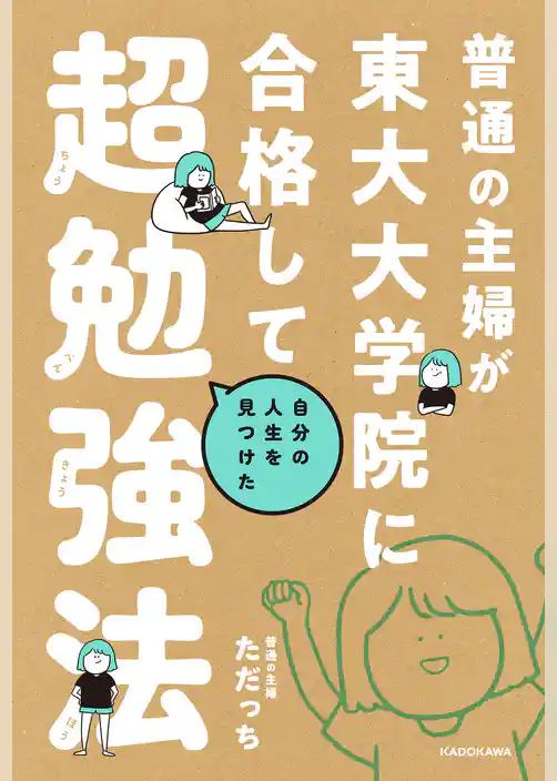 普通の主婦が東大大学院に合格して自分の人生を見つけた超勉強法