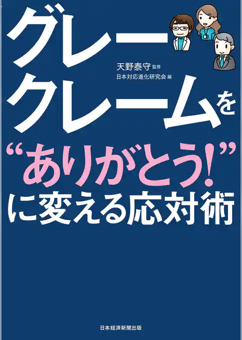 グレークレームを“ありがとう！”に変える応対術