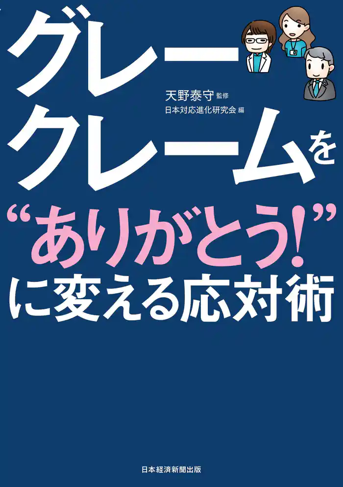 グレークレームを“ありがとう！”に変える応対術