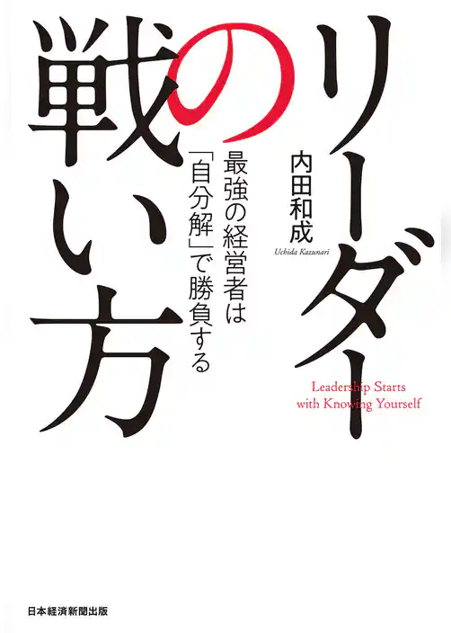 リーダーの戦い方 最強の経営者は「自分解」で勝負する