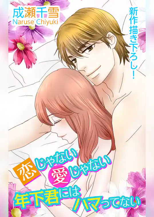 Love Silky　恋じゃない愛じゃない年下君にはハマってない