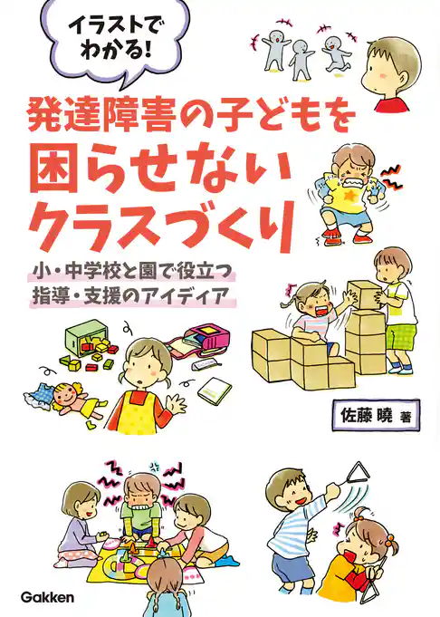 イラストでわかる！発達障害の子どもを困らせないクラスづくり 小・中学校と園で役立つ指導・支援のアイディア