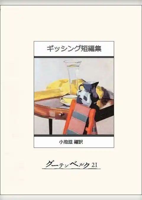 ギッシング短編集