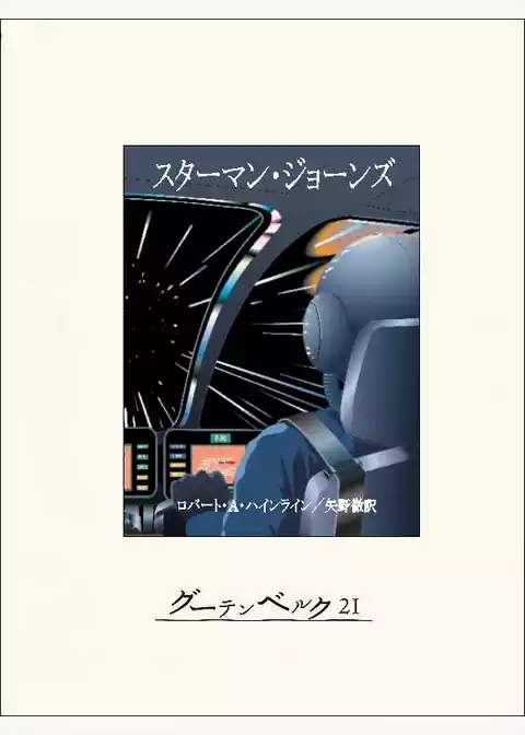 スターマン・ジョーンズ