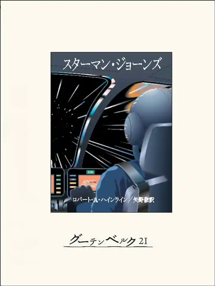 スターマン・ジョーンズ