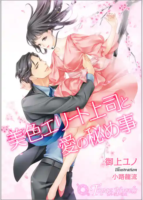 美色エリート上司と愛の秘め事【書き下ろし・イラスト７枚入り】