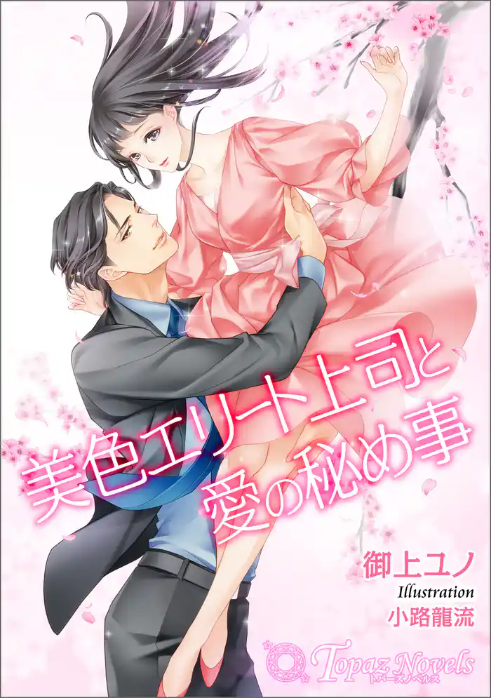 美色エリート上司と愛の秘め事【書き下ろし・イラスト7枚入り】