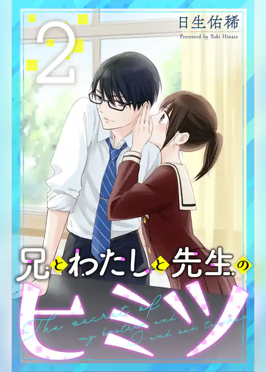 兄とわたしと先生のヒミツ