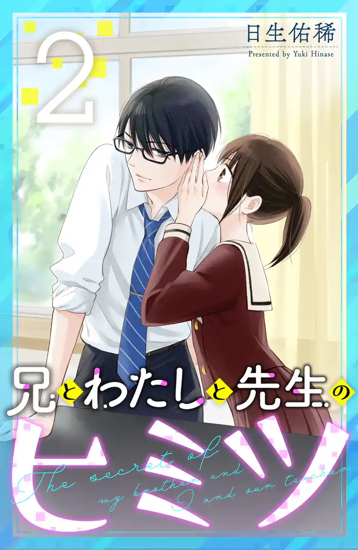 兄とわたしと先生のヒミツ(2)
