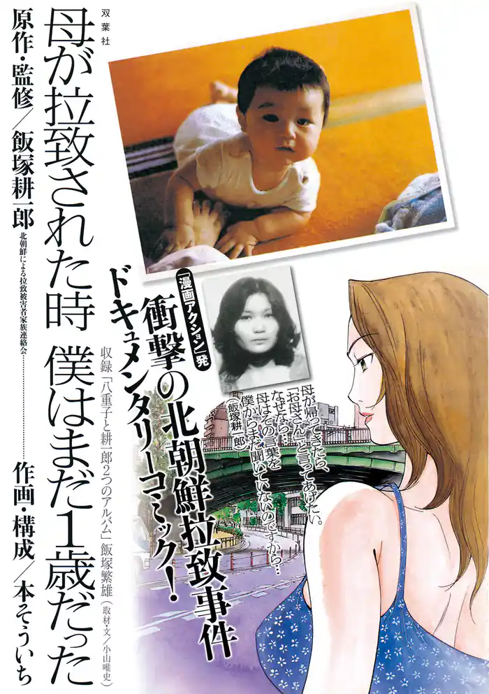 母が拉致された時 僕はまだ一歳だった