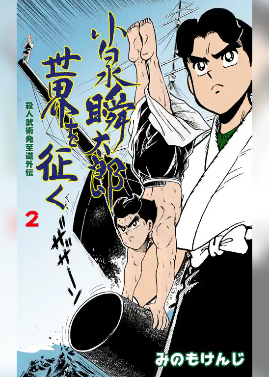 殺人武術発至道外伝　小泉瞬太郎世界を征く