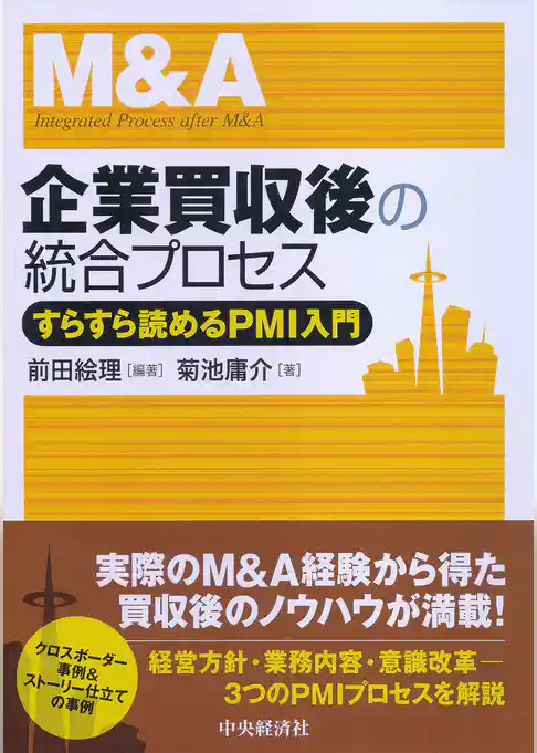 企業買収後の統合プロセス