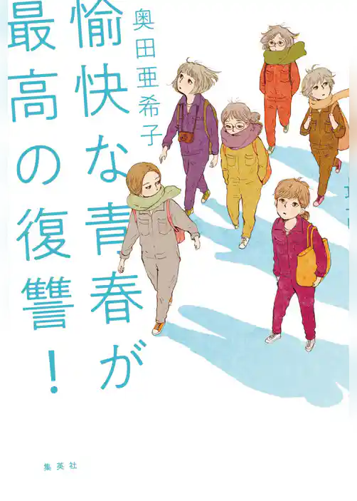 愉快な青春が最高の復讐！