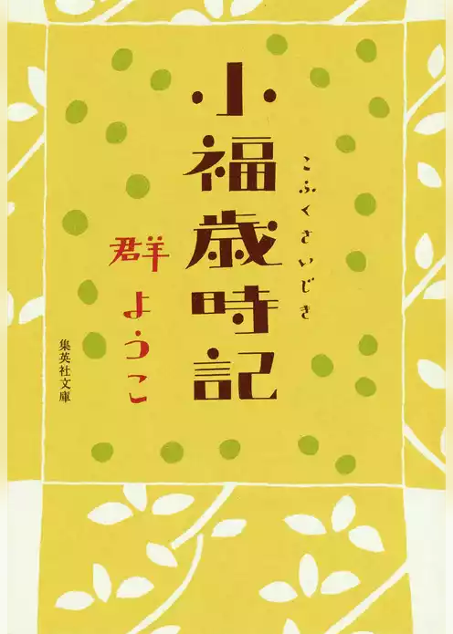 小福歳時記