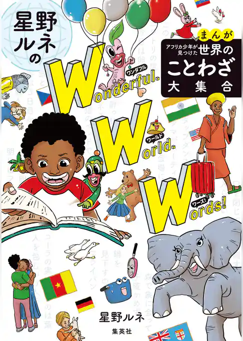 まんが　アフリカ少年が見つけた　世界のことわざ大集合　星野ルネのワンダフル・ワールド・ワーズ！