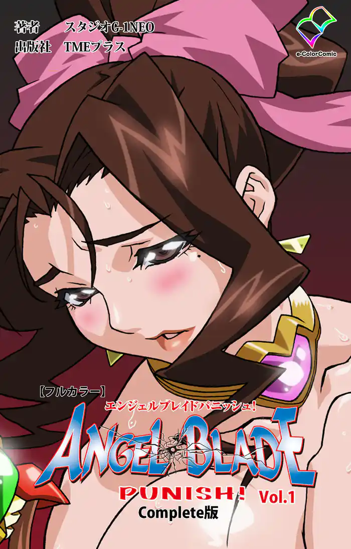 エンジェルブレイドパニッシュ！ Vol.1 Complete版【フルカラー】