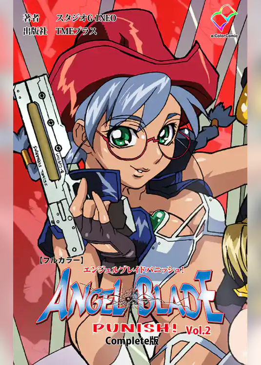 エンジェルブレイドパニッシュ！ Vol.2 Complete版【フルカラー】