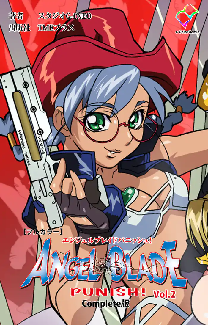 エンジェルブレイドパニッシュ! Vol.2 Complete版【フルカラー】