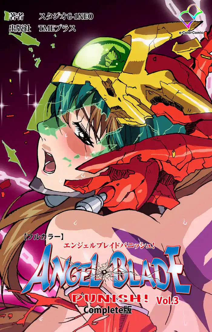 エンジェルブレイドパニッシュ! Vol.3 Complete版【フルカラー】