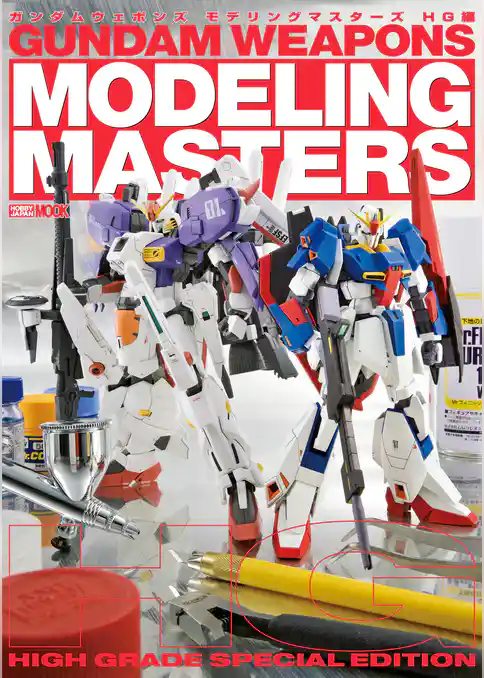 ガンダムウェポンズ モデリングマスターズHG編