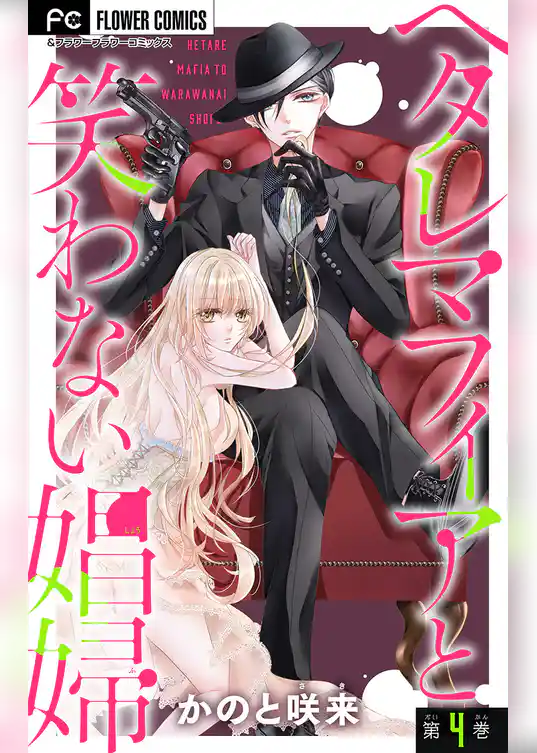 ヘタレマフィアと笑わない娼婦【マイクロ】