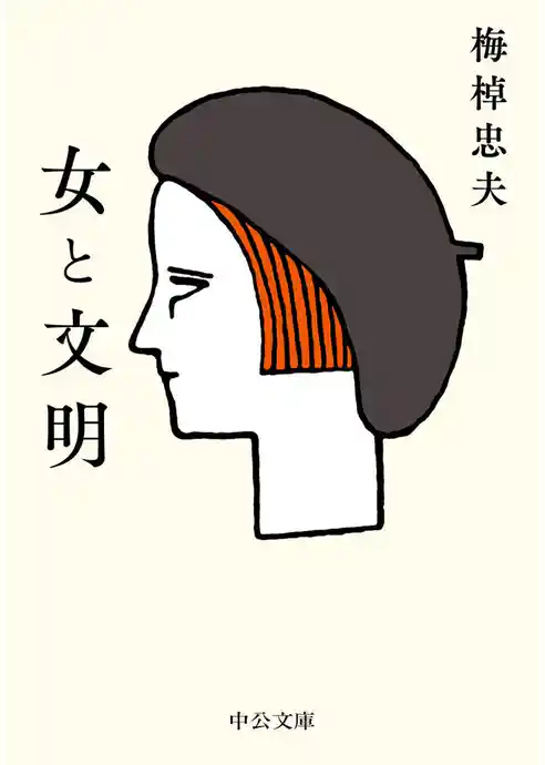 女と文明