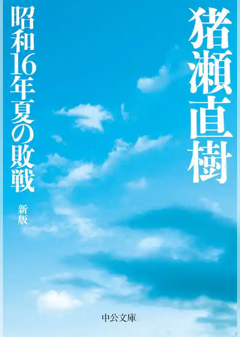 昭和16年夏の敗戦　新版