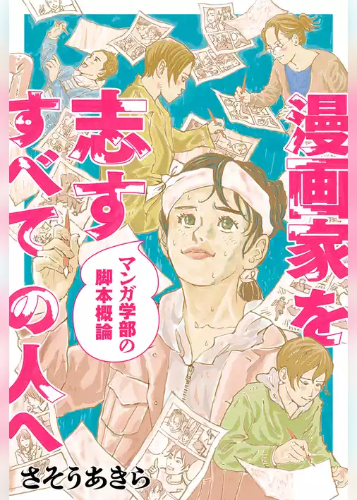 漫画家を志すすべての人へ マンガ学部の脚本概論 分冊版