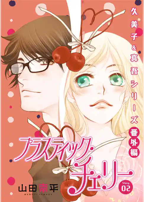 花ゆめAi　プラスティック・チェリー