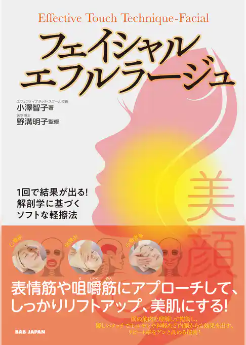 フェイシャルエフルラージュ