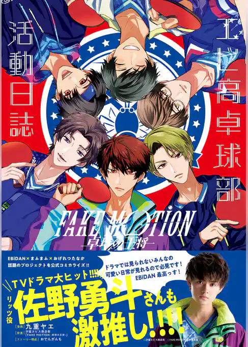 FAKE MOTION -卓球の王将- エビ高卓球部活動日誌
