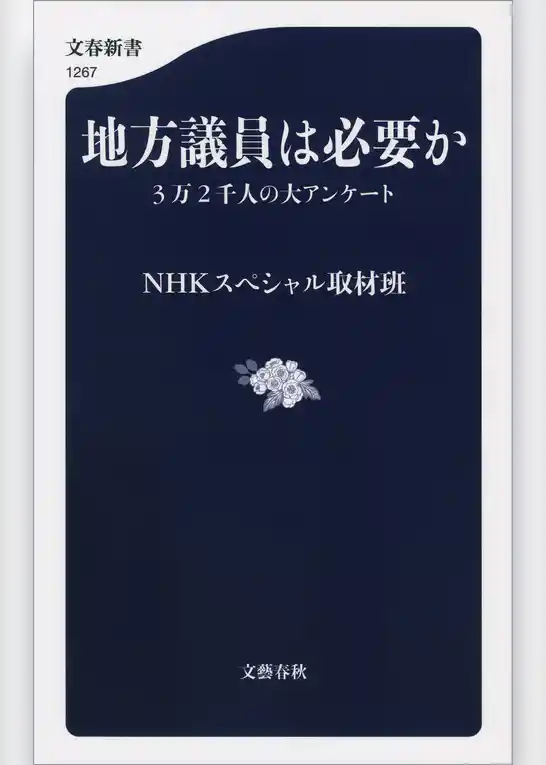 地方議員は必要か　3万2千人の大アンケート