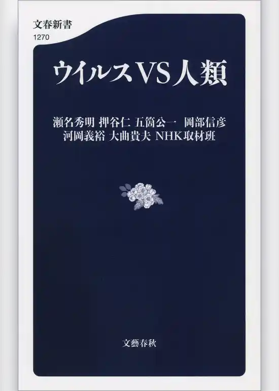 ウイルスVS人類