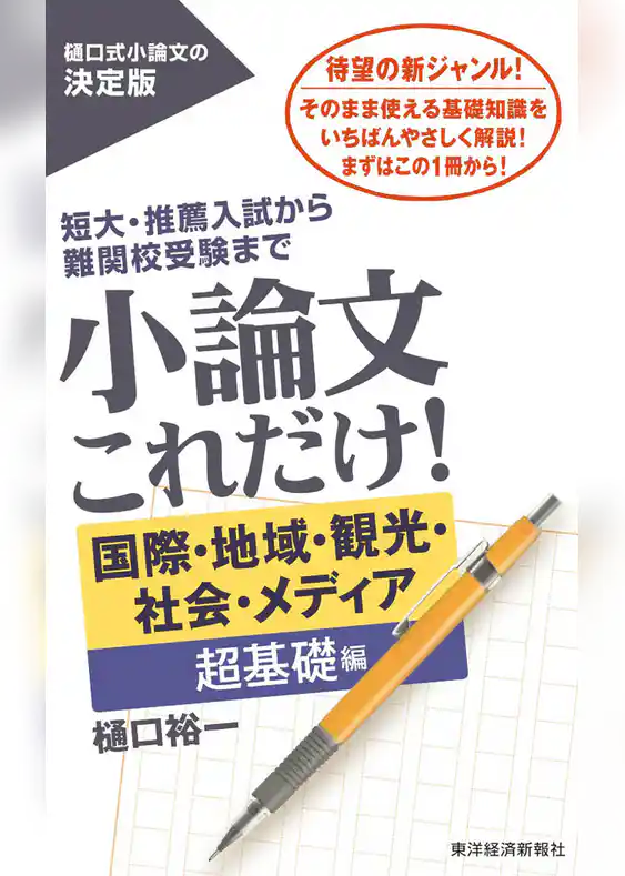 小論文これだけ！　国際・地域・観光・社会・メディア　超基礎編