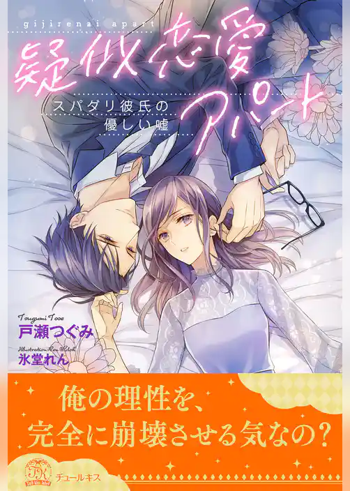 【全1-5セット】疑似恋愛アパート　スパダリ彼氏の優しい嘘【イラスト付】