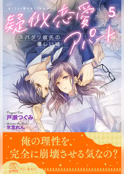 疑似恋愛アパート　スパダリ彼氏の優しい嘘