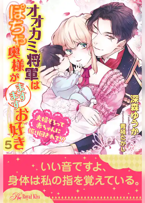 オオカミ将軍はぽちゃ奥様がますますお好き　夫婦そろって赤ちゃんに振り回されて！？