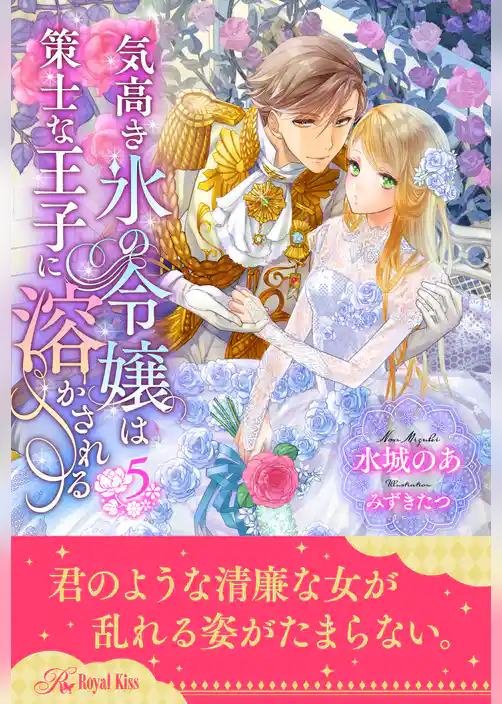 気高き氷の令嬢は策士な王子に溶かされる