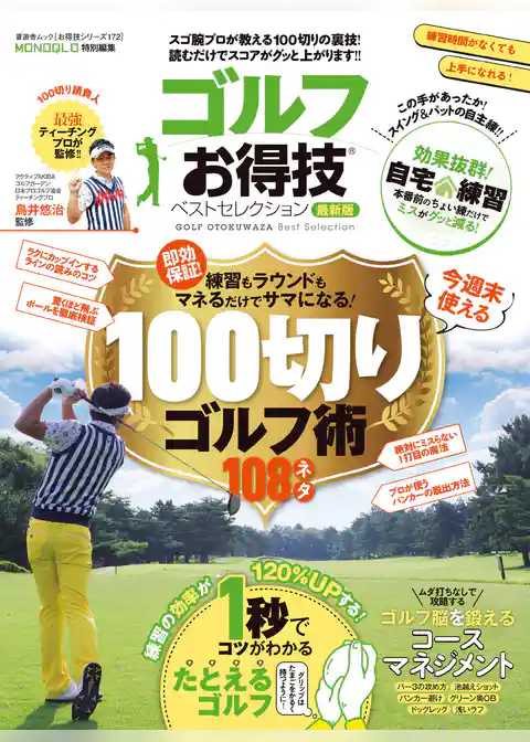 晋遊舎ムック お得技シリーズ172　ゴルフお得技ベストセレクション 最新版