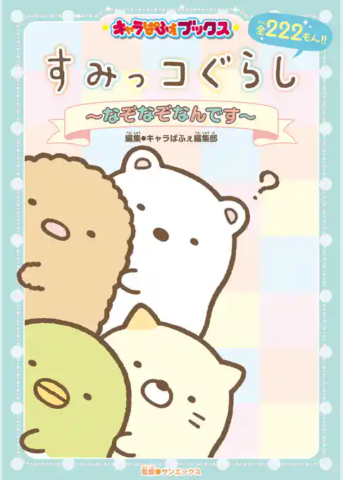 キャラぱふぇブックス　すみっコぐらし　～なぞなぞなんです～