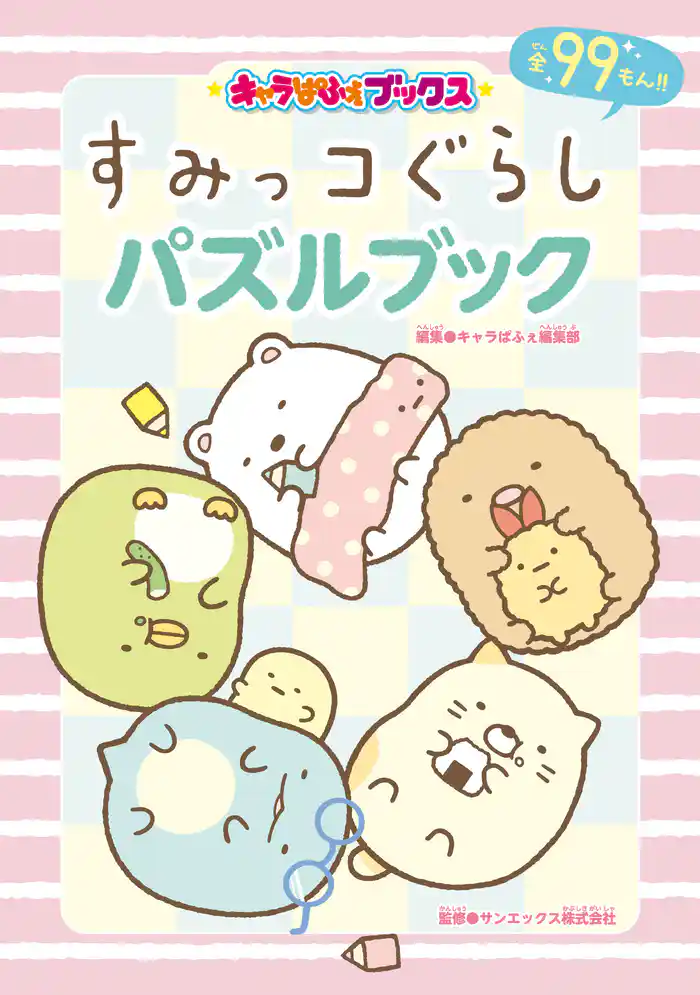 キャラぱふぇブックス　すみっコぐらし パズルブック