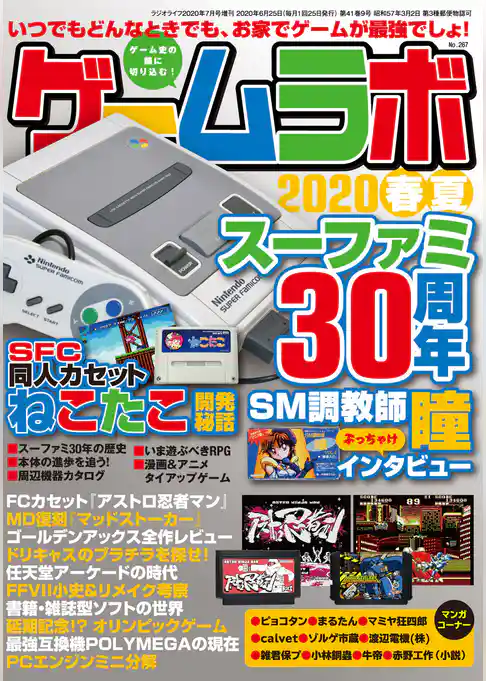 ゲームラボ 2020春夏