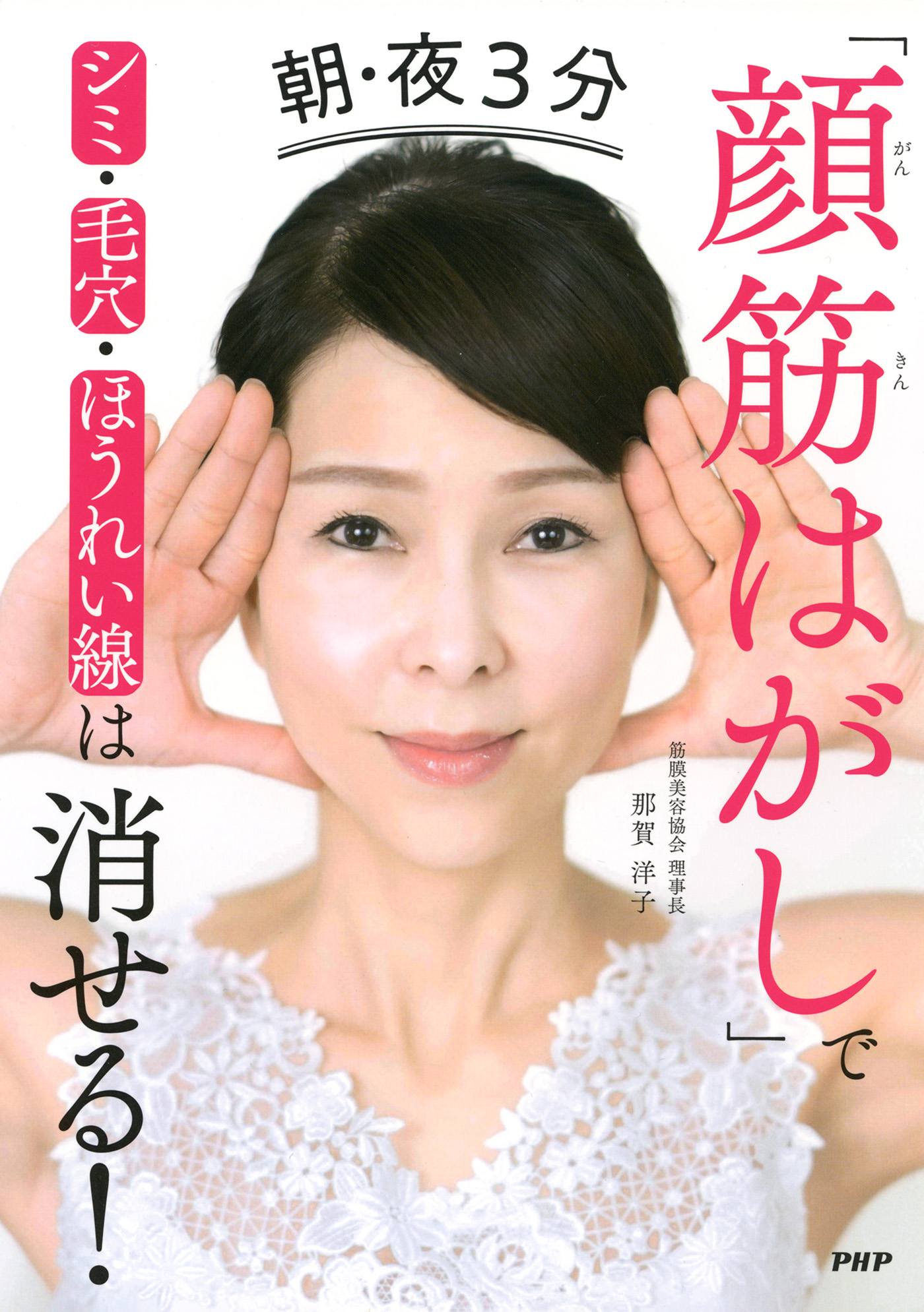 朝・夜３分「顔筋はがし」でシミ・毛穴・ほうれい線は消せる！(書籍