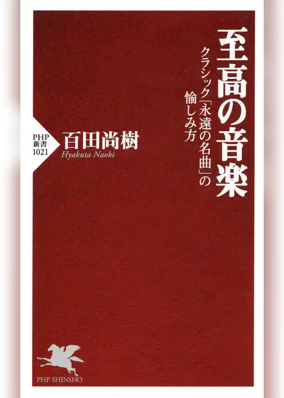 至高の音楽 クラシック「永遠の名曲」の愉しみ方