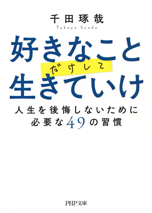 好きなことだけして生きていけ 人生を後悔しないために必要な49の習慣