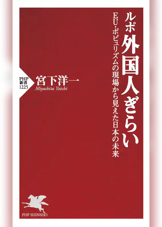 ルポ 外国人ぎらい EU・ポピュリズムの現場から見えた日本の未来