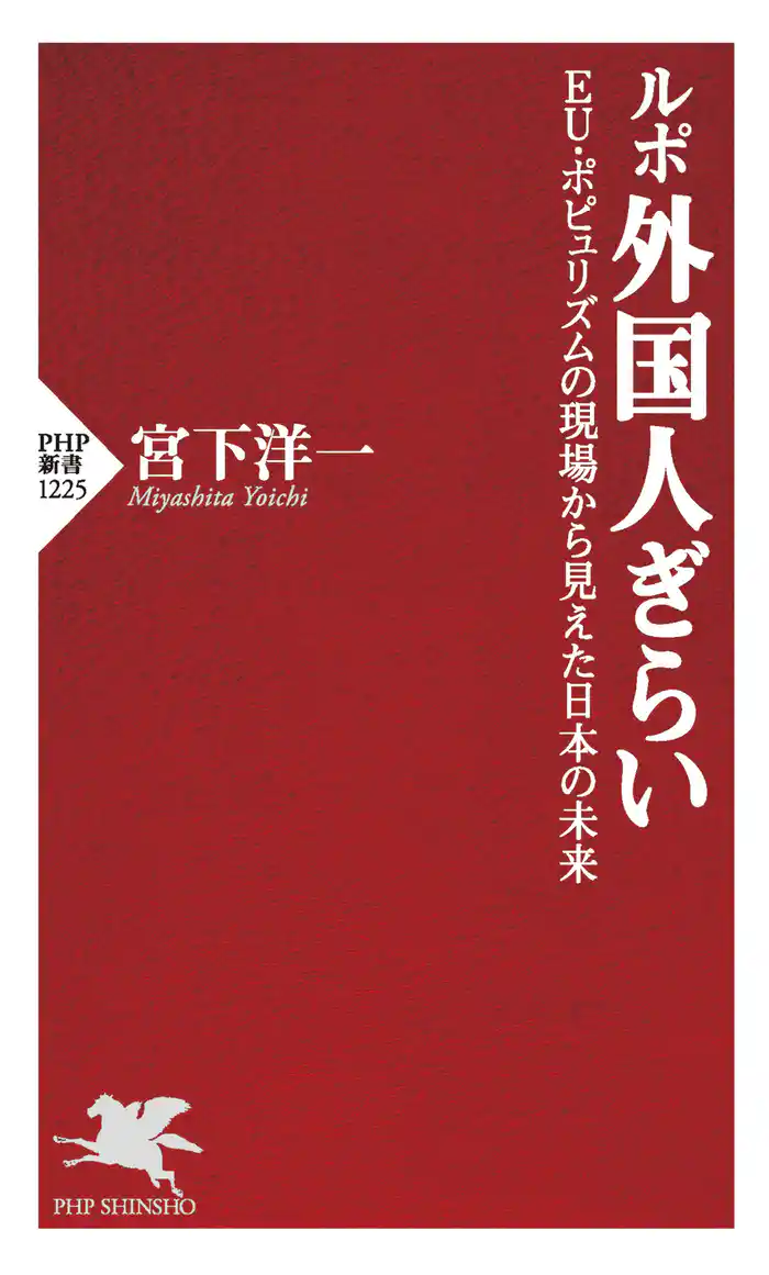 ルポ 外国人ぎらい EU・ポピュリズムの現場から見えた日本の未来