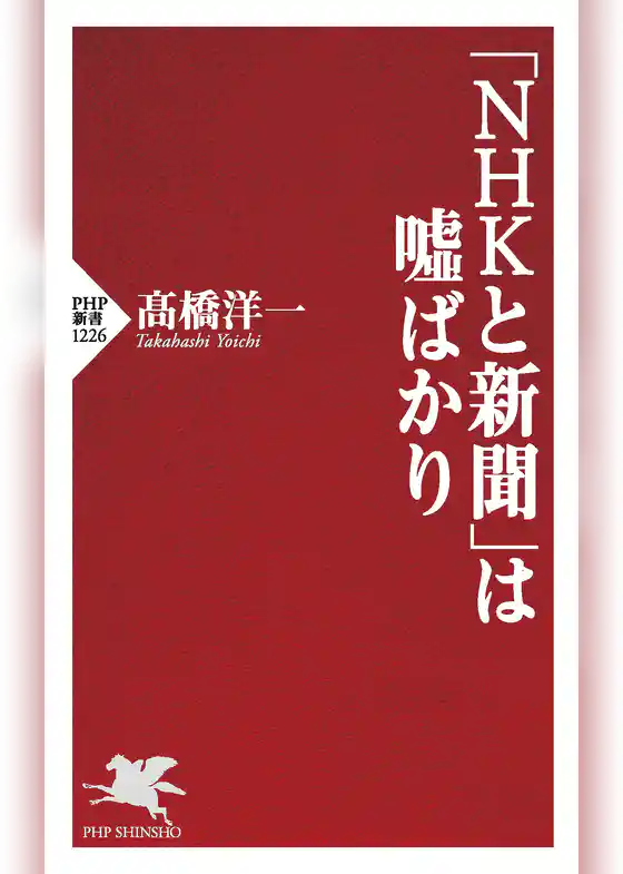「ＮＨＫと新聞」は嘘ばかり