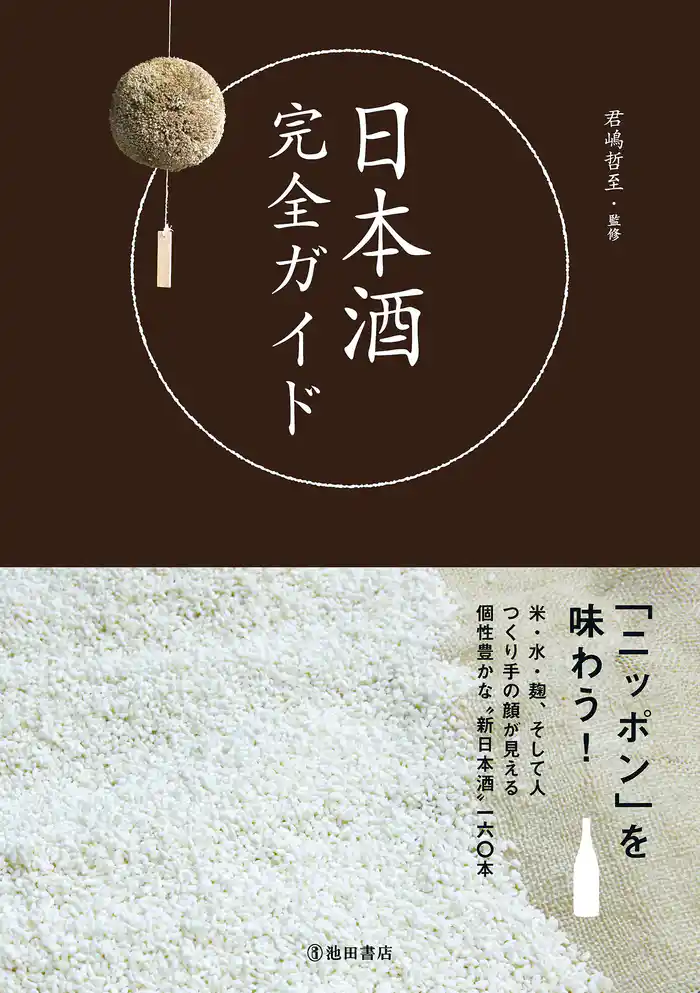 日本酒完全ガイド(池田書店)