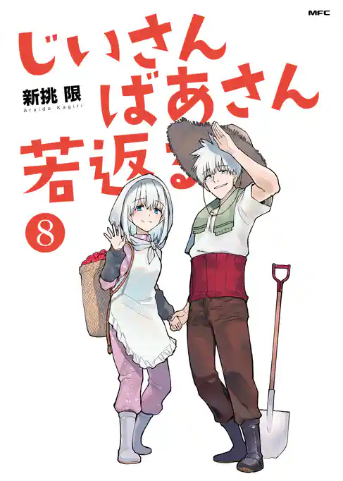 じいさんばあさん若返る